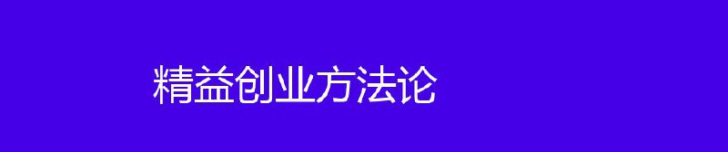 名称：《精益创业方法论》-何以暴富，唯有创业！描述：为什么无数新创企业以失败告终？为什么天才点子、完美计划和完美的执行是导致失败的关键？颠覆性、创造性、混乱状况是否可以加以管理？Facebook在6年间以病毒一样惊人的速度传播，微信短短两年获得了6亿用户，这些公司都遵循着一套科学、严密的创业流程和工业方法，这种方法教你认清自以为是的假象，让你在亚马逊丛林的迷雾探险时成功找到水源，一切不是未来时，而是现在时，再砰然心动的点子、在完美的商业计划也经不起与用户的第一次接触，推动创新的永远都是生气的用户