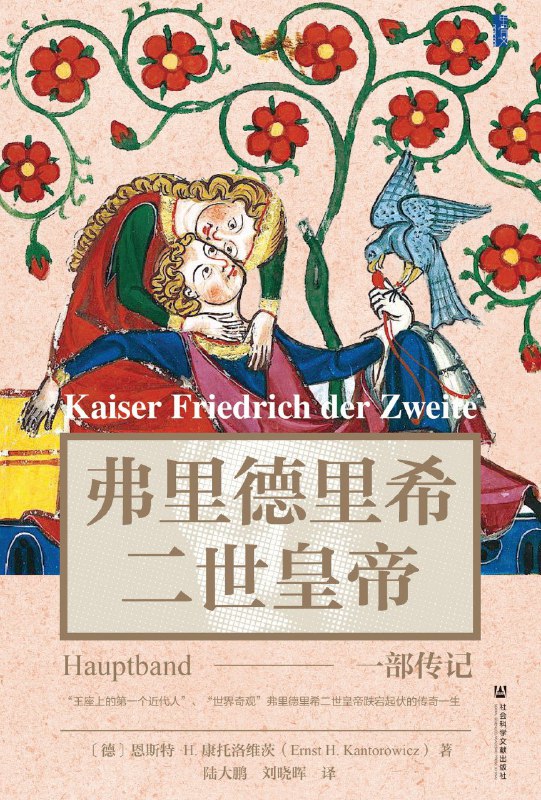 名称：《弗里德里希二世皇帝：一部传记》(azw3+epub+mobi+pdf)描述：弗里德里希二世，这位中世纪的“近代第一人”，童年流离，青年夺权，一生横跨帝国、十字军与学术盛世