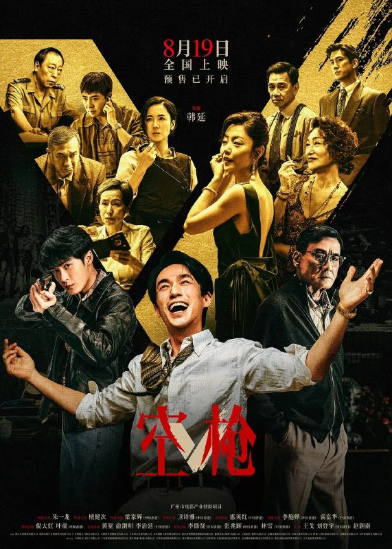 名称：空枪(2026) 4K HDR描述：90年代初，这座“遍地黄金”的欲望之城，秩序崩坏，犯罪丛生