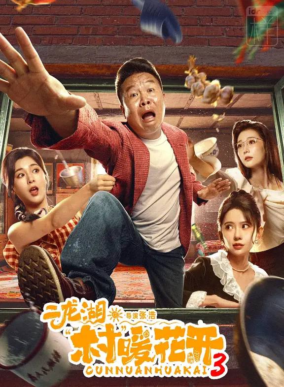 名称：二龙湖·村暖花开3(2026) 4K 更新至20集描述：听说二龙湖村迎来了新村官，浩哥事业遭遇史诗级滑铁卢，情感又遇新危机！全新爆笑故事即将解锁链接：