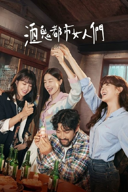 名称：酒鬼都市女人们 (2021) 1080P 持更S02E10 外挂简中描述：此剧讲述三个下班后总要喝上一杯酒，以喝酒作为人生信念的三十岁女子的故事