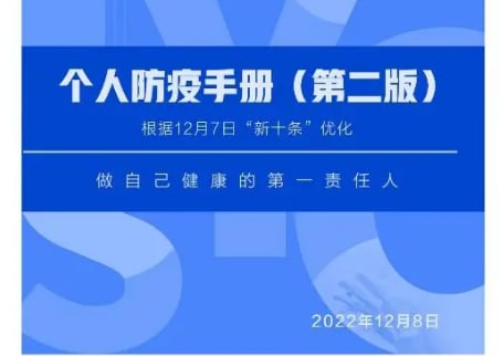 名称：人民好医生《个人防疫手册（第二版）》描述：12月7日，国务院联防联控机制综合组发布《关于进一步优化落实新冠肺炎疫情防控措施的通知》