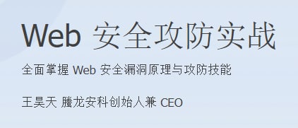 名称：极客时间 Web安全攻防实战描述：在这门课程中，我们设计了三个主要板块，分别是 Web 前端基础技术、Web 安全常见漏洞攻防演练以及互联网公司安全运营