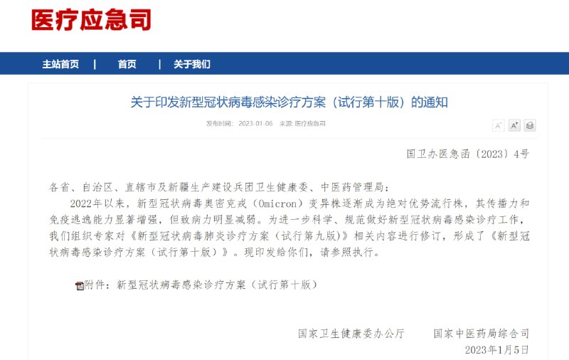 名称：新型冠状病毒肺炎诊疗方案（试行第十版）描述：新型冠状病毒肺炎诊疗方案（试行第十版）新型冠状病毒肺炎诊疗方案（试行第九版）链接：