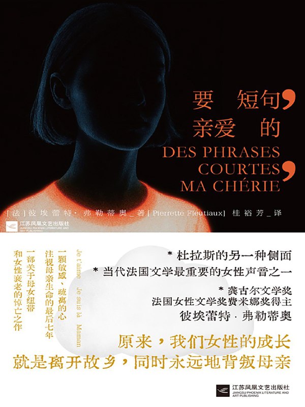 名称：《要短句，亲爱的》(azw3+epub+mobi+pdf)描述：母亲一句“要写短句，要让人看懂”，成了女儿一生的锚点，也成了她逃离的起点
