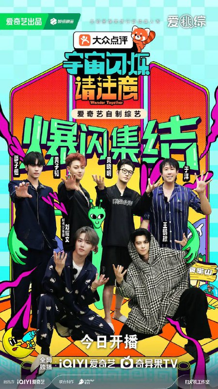 名称：宇宙闪烁请注意(2025) 更新至0315期描述：这是一档「好友带你放肆玩」的“高能量E人局”，在旅行中一起发疯的爆笑户外游戏真人秀！节目以明星好友结伴旅行为主线，用高能抽象游戏任务打造解压式快乐体验——和能让你笑到缺氧的人，去有趣的地方，做有意义的事！用最真实的互怼日常、最放飞的游戏挑战，让每个人都能在欢笑中找回痛快生活的能量，打造下一代全民追更的爆笑国民综艺！链接：