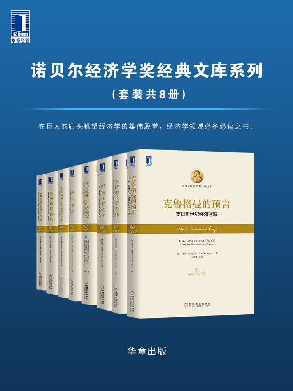 名称：诺贝尔经济学奖经典文库系列（套装共8册）描述：宏观经济思想七学派为什么我也不是保守派：古典自由主义的典型看法政治算术：西蒙·库兹涅茨与经济学的实证传统施蒂格勒自传：一个自由主义经济学家的自白经济增长理论克鲁格曼的预言：美国新世纪经济迷航经济增长黄金律充分就业与价格稳定链接：