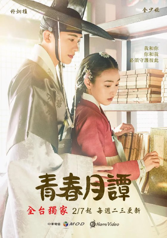 名称：青春月谭 청춘월담 (2023) 更8/20 韩剧 爱情 / 古装描述：讲述人生备受诅咒，收到鬼神之书，那个诅咒一个个实现的王世子和某一天突然被订婚之人背叛，成为杀害亲人之人，被四处通缉的女人相遇，两个人对抗命运，互相救赎，你为我解开诅咒，我为你摆脱冤屈而展开的故事