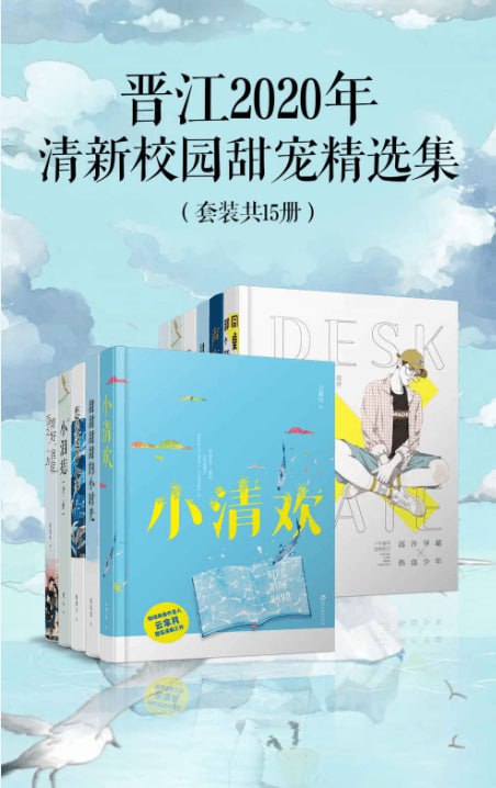 名称：晋江2020年清新校园甜宠精选集（套装15册）描述：【套装包含】小清欢甜甜甜甜的小时光恋爱这件小事小泪痣(套装共两册)百岁之好，一言为定（全二册图文珍藏版）同桌的那个坏同学声声引你她病得不轻（套装共两册）喂，隔壁班的你小克星同学别将就（套装共2册）链接：