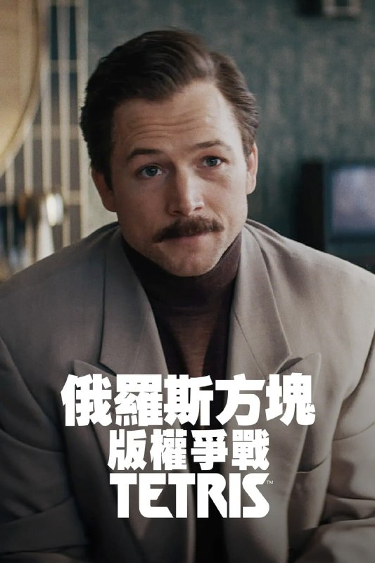 名称：俄罗斯方块 Tetris (2023) 1080p+4K HDR描述：艾格顿饰演荷兰游戏设计师Henk Rogers，他获得了在游戏机发行《俄罗斯方块》的权利，其很快在全球大受欢迎，而在1980年代，Rogers卷入了一场有关版权的纠纷
