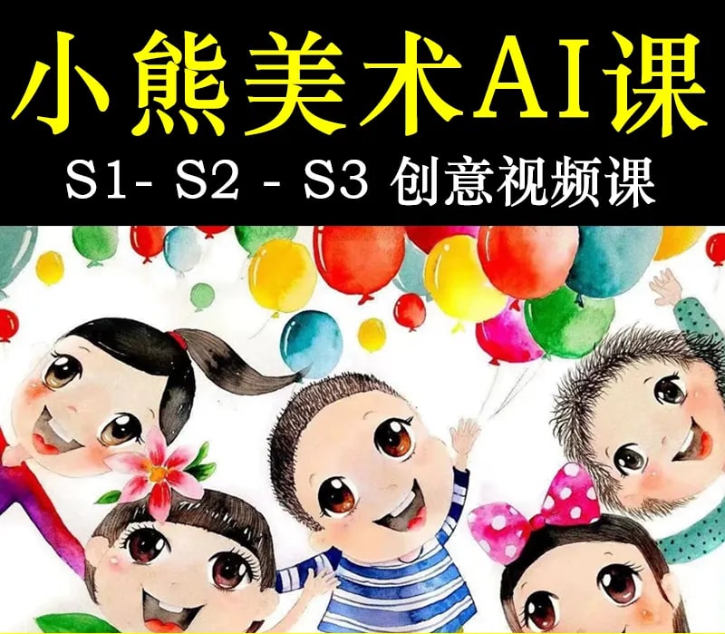 名称：小熊美术 S1~S3描述：小熊美术是为全球少儿提供系统性美术专业课程的智能学习平台，遵从孩子的天性，采用人工智能技术，在学习过程中充满互动性与趣味性