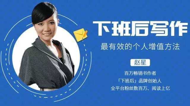 名称：下班后写作，最有效的个人增值方法描述：挖掘故事的来龙去脉从前到后客观事实，不带个人情绪把评说留给读者高潮，矛盾冲突链接：