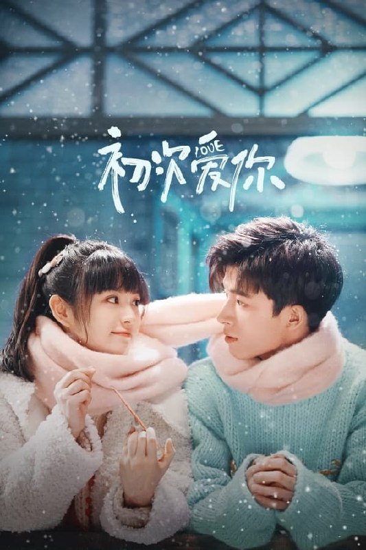 名称：初次爱你 (2022) 1080P 持更S01E06 已刮削描述：卢晚晚是清耀大学医学院临床系大二的学生，然而不佳的心理素质却让卢晚晚逢考就容易发挥失常，与要求严格的医学院格格不入