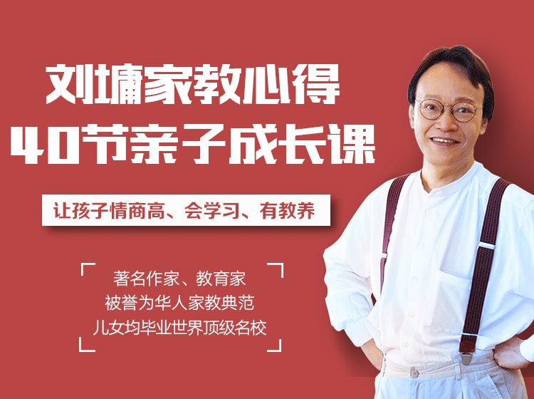 名称：刘墉教你做聪明家长，养出高情商有教养孩子描述：1.从哈佛、哥伦比亚大学到沃顿商学院，儿女双学霸的刘氏家教秘诀 刘墉先后将儿女送到哈佛、沃顿商学院等世界顶尖名校，成为社会精英