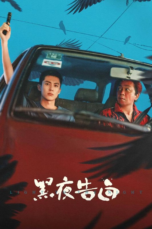 名称：黑夜告白(2026) 4K 更新至09集描述：1997年，一桩电梯失踪案，将刑警何远航(潘粤明 饰)、冉方旭(王鹤棣 饰)卷入迷雾