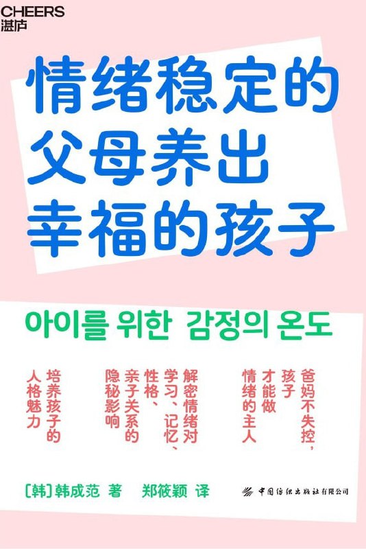 名称：2023年好书推荐：湛庐出品！《情绪稳定的父母养出幸福的孩子》描述：本书针对情绪调节，给出了具体可操作的练习方案