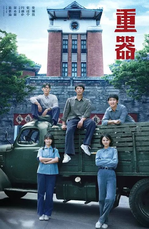 名称：重器(2026) 4K 更新至04集描述：该剧讲述了改革开放初期1979年到1997年，陈一众、余高远、张丽慧、夏英杰、陆则铭五个法学院学生毕业后进入了司法领域不同的部门，在如火如荼的司法实践中见证历史、参与历史、与时俱进、不断成长的故事