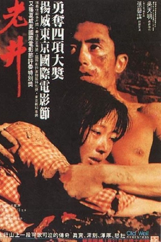 名称：老井 4K 内嵌中字描述：因为家中长辈逼迫着要其做年轻寡妇段喜凤（吕丽萍）家的倒插门女婿，老井村青年孙旺泉（张艺谋）有心与高考落榜后回村务农的恋人赵巧英（梁玉瑾）离家出走，却因父亲被炸死在井下一事不得不将计划搁浅，听命做了段喜凤的丈夫
