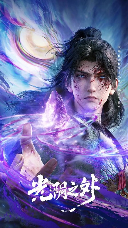 名称：光阴之外(2025) 4K HQ 高码 更新至14集描述：天地是万物众生的客舍，光阴是古往今来的过客