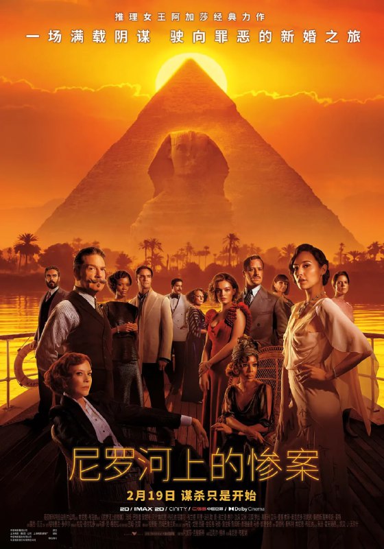 名称：尼罗河上的惨案 (2022)描述：故事继续聚焦在上流社会的秘事，大侦探波洛（肯尼思·布拉纳 Kenneth Branagh 饰）在埃及度假期间， 卷入到了一场危险的三角关系之中，他在察觉到这趟旅程中不寻常的味道之后，登上了那条驶往阴谋和死亡的船