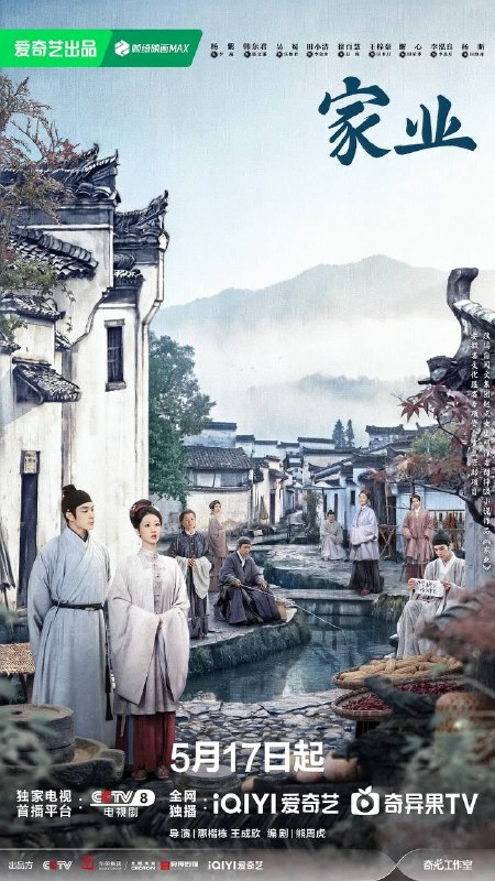 名称：家业(2026) 4K 更新至16集描述：明朝中期，一场贡墨案打破维持已久的徽州墨业格局，位居龙头多年的百年制墨世家李墨没落，李墨八房被除族