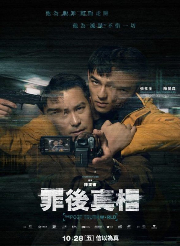 名称：罪后真相 1080P描述：The Post Truth World影片年代：2022影片产地：中国台湾对白语言：普通话影片字幕：中字外挂字幕电影简介：七年前谋杀女友入狱的新秀球星张正义（陈昊森 饰），挟持过气媒体人刘立民（张孝全 饰）逃狱，在新闻渲染下引爆全民关注