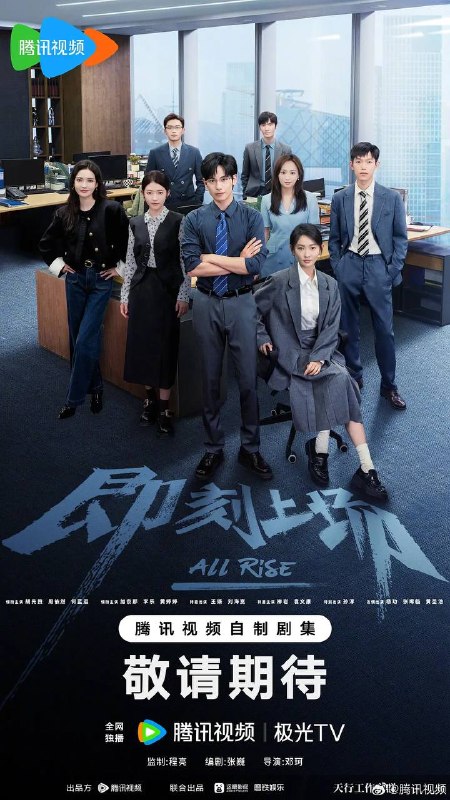 名称：即刻上场(2025) 4K 更新至17集描述：顶级红圈所君安律师事务所首次设立了挑选优秀实习生入职的“识君计划”，获选的幸运儿将能得到一大笔奖金和正式留用的雇佣合约