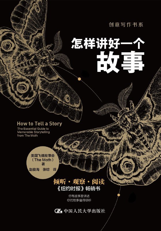 名称：《怎样讲好一个故事》(azw3+epub+mobi+pdf)描述：一个让你顿悟的瞬间，一次令你遗憾的经历，一个你为了周末放松而努力工作的故事，一段有情人未成眷属的往事……本书从真实生活出发，教人如何提炼情感、构建节奏、让平凡经历焕发光芒