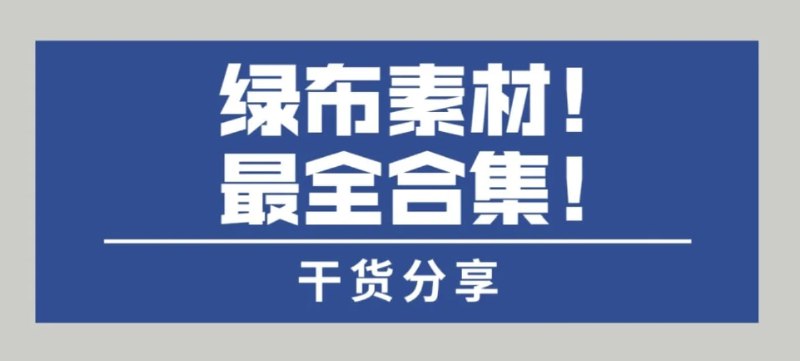 名称：4000个绿幕视频素材27G描述：293个爆炸毁灭绿幕素材UFO绿幕素材常用绿幕素材场景绿幕素材翅膀传送门绿幕素材灯光 舞台绿幕素材点击绿幕素材电绿幕素材动漫绿幕素材动物绿幕素材飞天系列绿幕素材钢铁侠 变形金刚绿幕素材