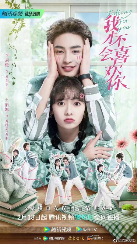 名称：我才不会喜欢你 (2023) 更12/24描述：明果断，务实能干的金牌女制作人苏胜男，极度厌恶无脑甜宠题材剧，只要是到她手中的甜宠剧都逃脱不开被毙掉的命运