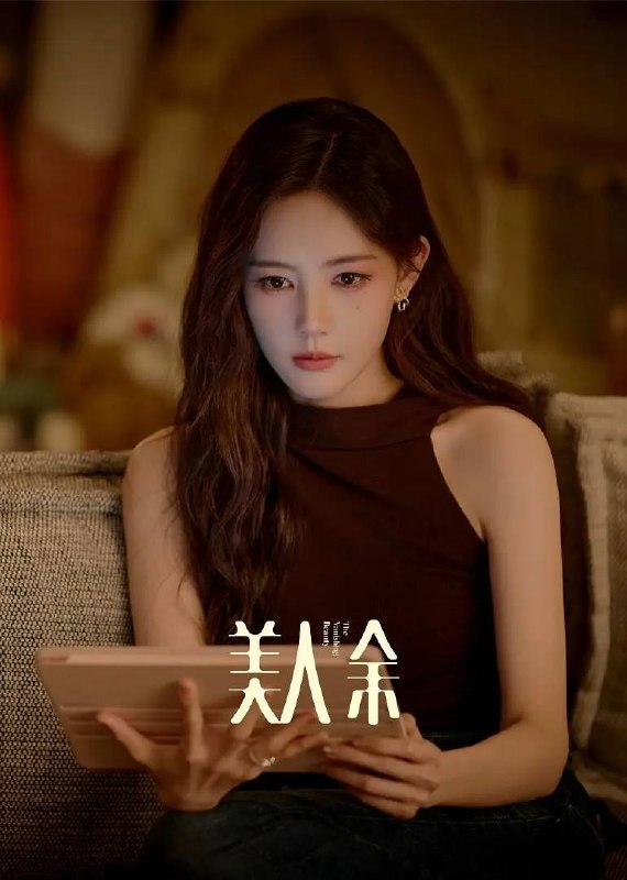 名称：美人余(2026) 4K 更新至18集描述：根据伊北同名小说改编，以当代都市为背景，两性关系作为切口，直戳现代社会“有性无爱，有爱无性”等真实情感和婚姻现状