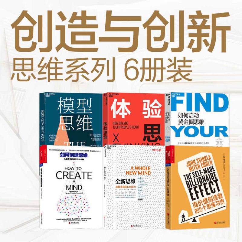 名称：创造与创新 思维系列（6册装)描述：谁为核心人群创造独一无二的价值，谁就能逆势翻盘