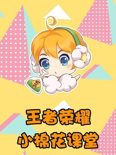 名称：小棉花王者课程（王者荣耀23个热门英雄付费教学）描述：《王者荣耀小棉花课堂》是一档游戏教学类节目，专业解说及后期炫酷制作，教你各种英雄套路上分不是梦~链接：