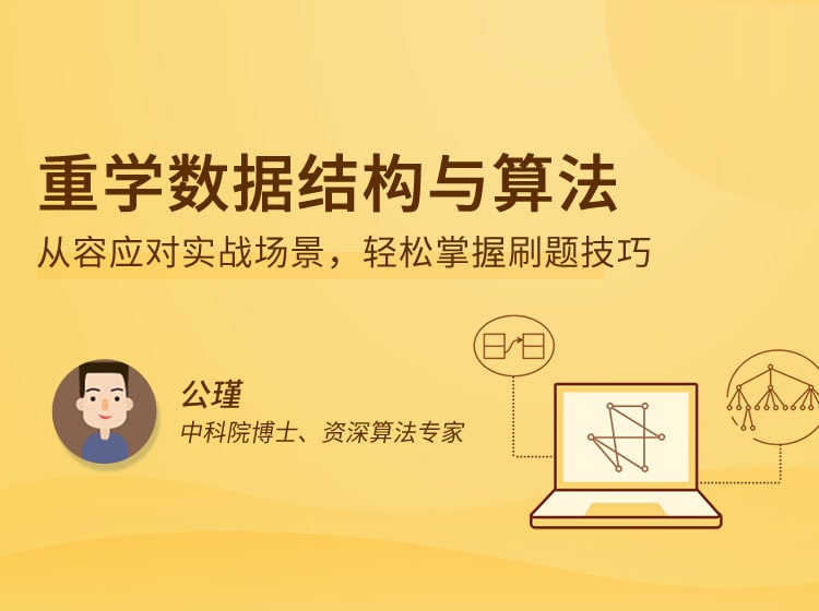 名称：重学数据结构与算法.拉勾描述：优秀的软件工程师，必须具备过硬的代码开发能力