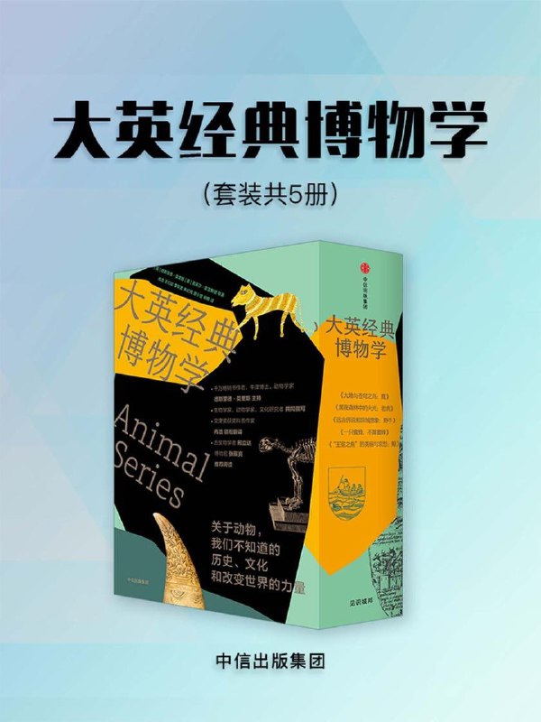 名称：大英经典博物学 （套装5册）描述：《大英经典博物学（套装共5册）》是一套来自英国伦敦的经典博物学图书，区别于一般的动物百科，重点讲述关于动物我们不知道的历史、文化和改变世界的力量，探索*类的动物邻居，感受地球上不同的脉动