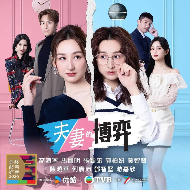 名称：夫妻的博弈(2026) 国粤双语 4K 更新至08集描述：罹癌的女主角姜幸如親眼目睹老公和她唯一的閨蜜的姦情，慘遭兩人狠下毒手