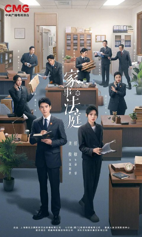 名称：家事法庭(2026) 4K 更新至06集描述：青年法官沈谢秩携手律师秦睿，与舒静、胡艾溪、陈向辉等法律同侪深入基层工作，为人民群众解决亲子矛盾、婚姻困境等纷繁的社会、家庭问题；在一桩桩案件中，秉持法律无情人有情的原则，践行初心使命、坚守法治信仰的故事