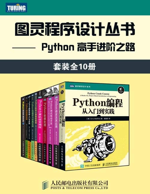名称：图灵程序设计丛书：Python 高手进阶之路（套装全10册）描述：本套装共包含《Python计算机视觉编程》、《Python网络编程攻略》、《Python语言及其应用》、《Python数据挖掘入门与实践》、《Python编程：从入门到实践》、《Python科学计算基础教程》、《Python项目开发实战（第2版》、《Python数据处理》、《Python机器学习经典实例》、《Python测试驱动开发：使用Django、Selenium和JavaScript进行Web编程（第2版）》10本书链接：