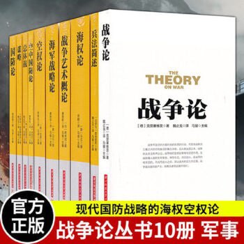 名称：战争论丛书（套装10本）描述：战争论丛书10册 战争艺术概论/空中国防论/总体战/海军战略论/谋略/兵法简述/战争论/海权论等 军事理论著作书籍华中科技大学    链接：