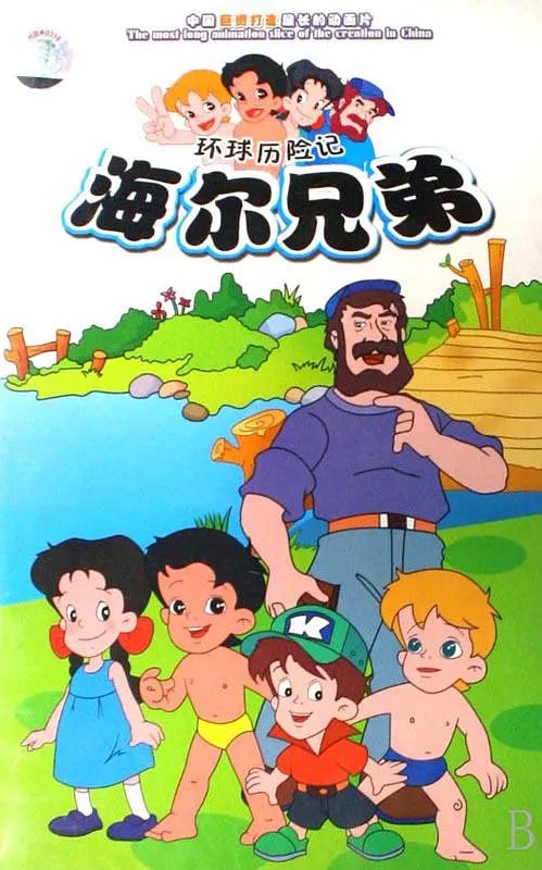 名称：海尔兄弟 (1995) 212集全 儿童动画描述：被智慧老人制造出来的海尔兄弟，即哥哥琴岛与弟弟海尔，和他们的小伙伴一起旅行冒险