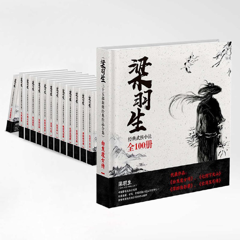 名称：梁羽生三十四部新修经典作品合集共104册描述：谈武侠小说，不能不谈梁羽生，不能忽略他在平淡中飘溢出来的独特韵味