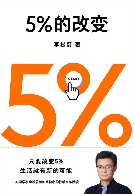 名称：5%的改变描述：“你只想要100%的改变，所以你才被困住了；现在我们要做的，是先试试把5%做好