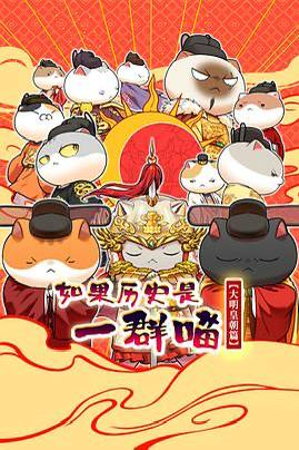 名称：如果历史是一群喵 第十三季 大明皇朝篇(2026) 1080P 更新至153集描述：《如果历史是一群喵》是一部以华夏历史为主线，依据二十四史等文献资料编绘的历史漫画，旨在向青年读者普及中华历史知识