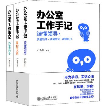 名称：读懂领导、掌控关系、办事高手（全三册）描述：本书从读懂领导、掌控关系、办事高手3个方面为切入点，围绕职 场中真实案例进行剖析指导