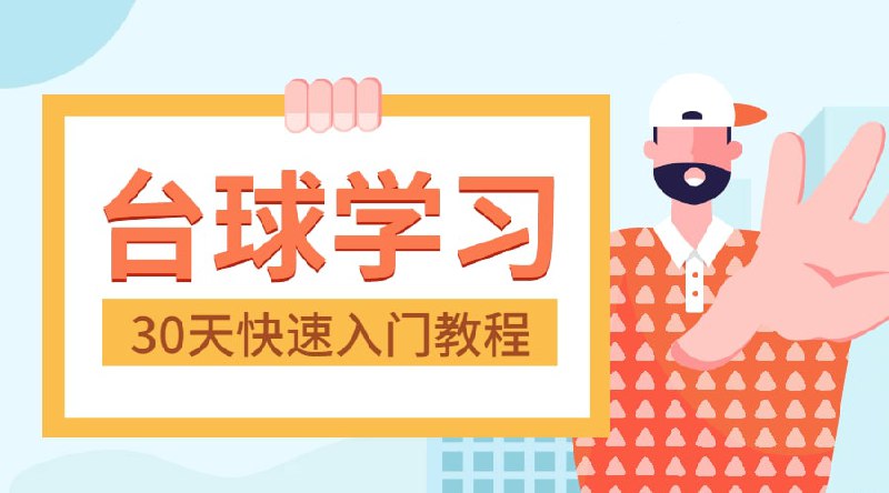 名称：王孟南台球30天速成班描述：王孟南台球实战教程30天速成班台球入门高清视频课程，从零开始教你学习台球，克服出杆不稳，让你的心态重获自信，纠正错误的动作习惯，杆法/加塞球更轻松