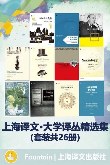 名称：上海译文大学译丛精选集(套装共26册)描述：主要收入了《希望的理由》《桑切斯的孩子们》《社会学与人类学》《人类不平等的起源》《专制与民主的社会起源》《文明的进程》《马克思的历史、社会和国家学说》《社会学》《社会学主要思潮》《社会理论的核心问题》《小城市空间的社会生活》《新城市社会学》《世界经济简史》《跟大卫·哈维读《资本论》（第 一卷）》《跟大卫·哈维读《资本论》（第二卷）》《西方哲学史》《当代政治哲学》《希望的原理》《宗教与资本主义的兴起》《人文科学的逻辑》《大自然的常数》《科学人对抗权力政治》《观念的历险》《对空言说》《传播政治经济学》《传播学史》共26本