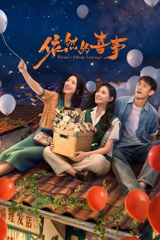 名称：依然的喜事(2026) 4K 更新至23集描述：李依然再次回到乐沧这座西南小城，八年隔阂让母女关系渐行渐远
