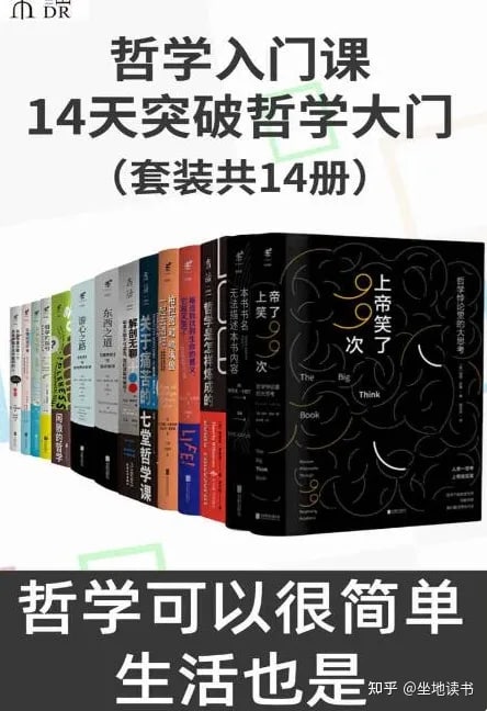 名称：哲学入门课_14天突破哲学大门（套装共14册）描述：《本书书名无法描述本书内容》《和伊壁鸠鲁一起旅行》《苏菲的哲学课》《柏拉图和鸭嘴兽一起去酒吧》《每当我找到生命的意义，它就又变了》《上帝笑了99次：哲学悖论里的大思考》《解剖无聊：如果无聊不可避免，我们该如何面对？》《关于痛苦的七堂哲学课》《闲散的哲学》《东西之道》《游心之路》《哲学的指引》《哲学是怎样炼成的》链接：
