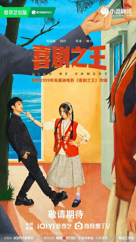 名称：喜剧之王(2026) 4K 更新至17集描述：该剧根据1999年周星驰同名电影《喜剧之王》改编
