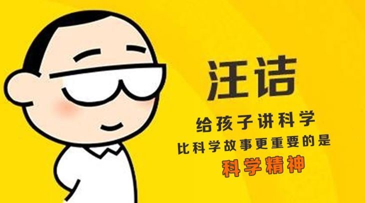 名称：汪诘：真假世界未解之谜(完结)描述：对孩子来说，本专辑不止有科学知识，还是一部成长的阶梯